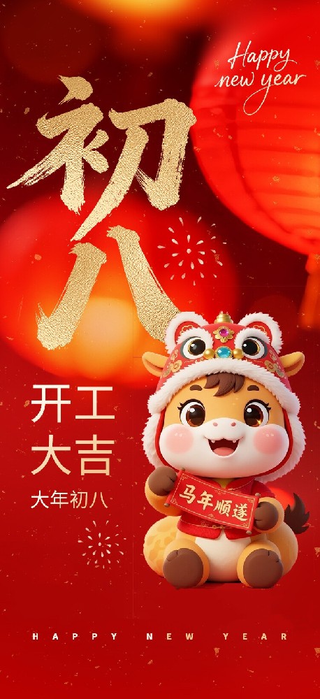 开工大吉 启新程 赴未来